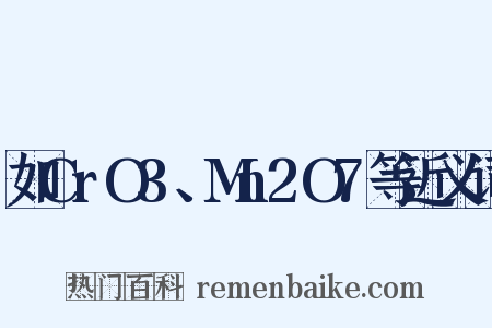 如CrO3、Mn2O7等近义词是什么意思的图片
